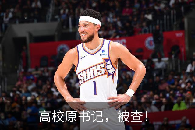 高校原书记，被查！