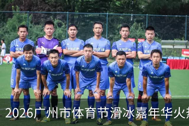 2026广州市体育节滑冰嘉年华火热启动，南方小将惊艳全场