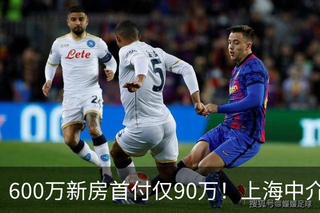 600万新房首付仅90万！上海中介：购房者对新政感到惊讶