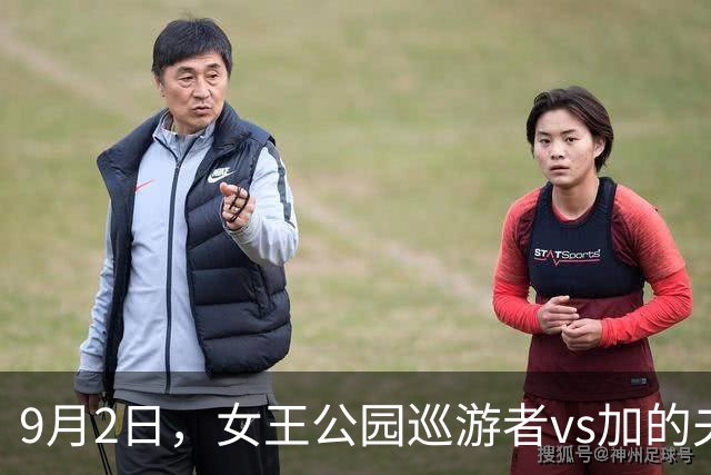 9月2日，女王公园巡游者vs加的夫城