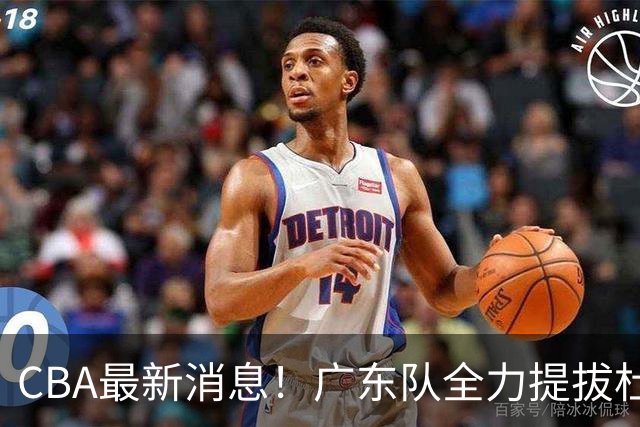 CBA最新消息！广东队全力提拔杜锋弃将，亚科夫列维奇太强了！