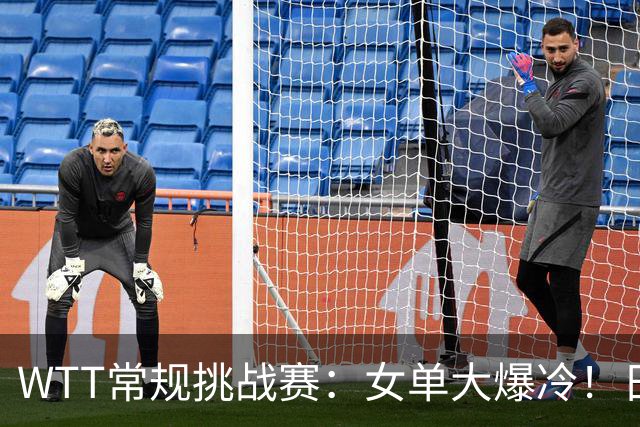 WTT常规挑战赛：女单大爆冷！日本名将1:3一轮游，早田希娜3:0